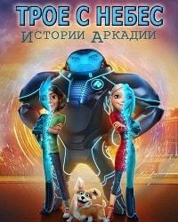 Трое снизу: Истории Аркадии 2 сезон (2019) смотреть онлайн